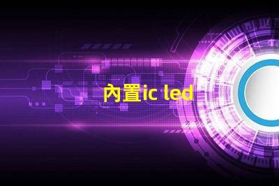 內置ic led